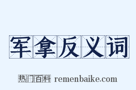 军拿反义词是什么意思的图片
